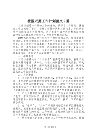 社区双拥工作计划范文2篇