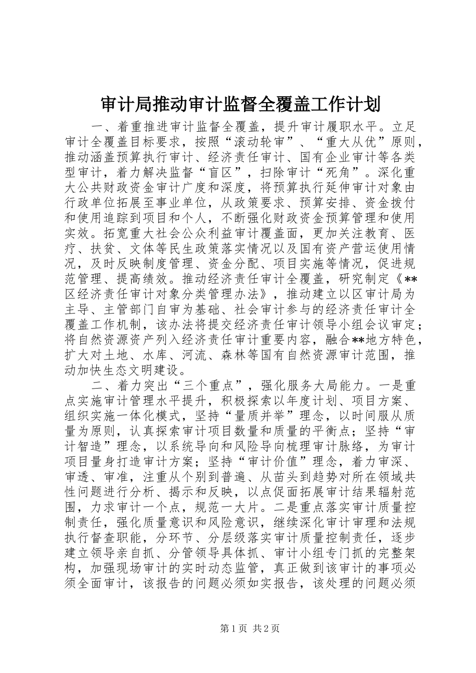 审计局推动审计监督全覆盖工作计划_第1页