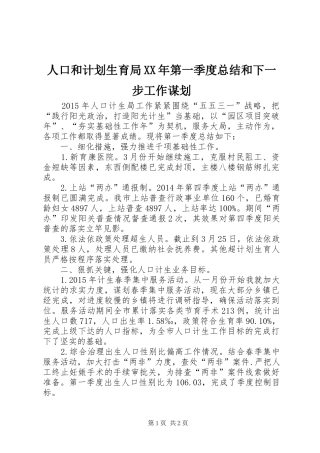 人口和计划生育局XX年第一季度总结和下一步工作谋划