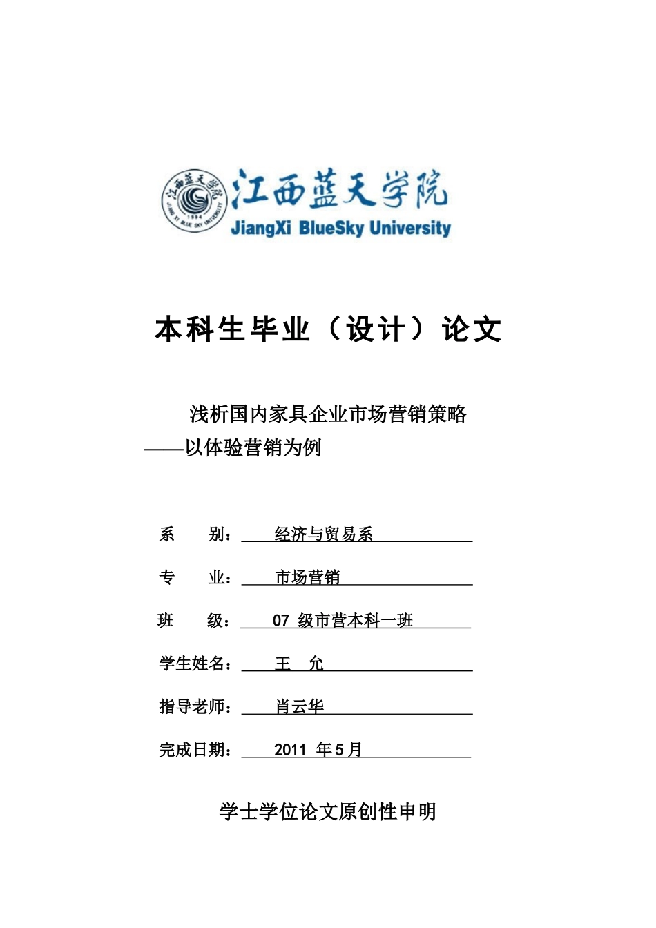 肖云华-王允-浅析国内家具企业市场营销策略_第1页