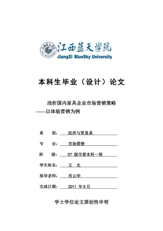 肖云华-王允-浅析国内家具企业市场营销策略