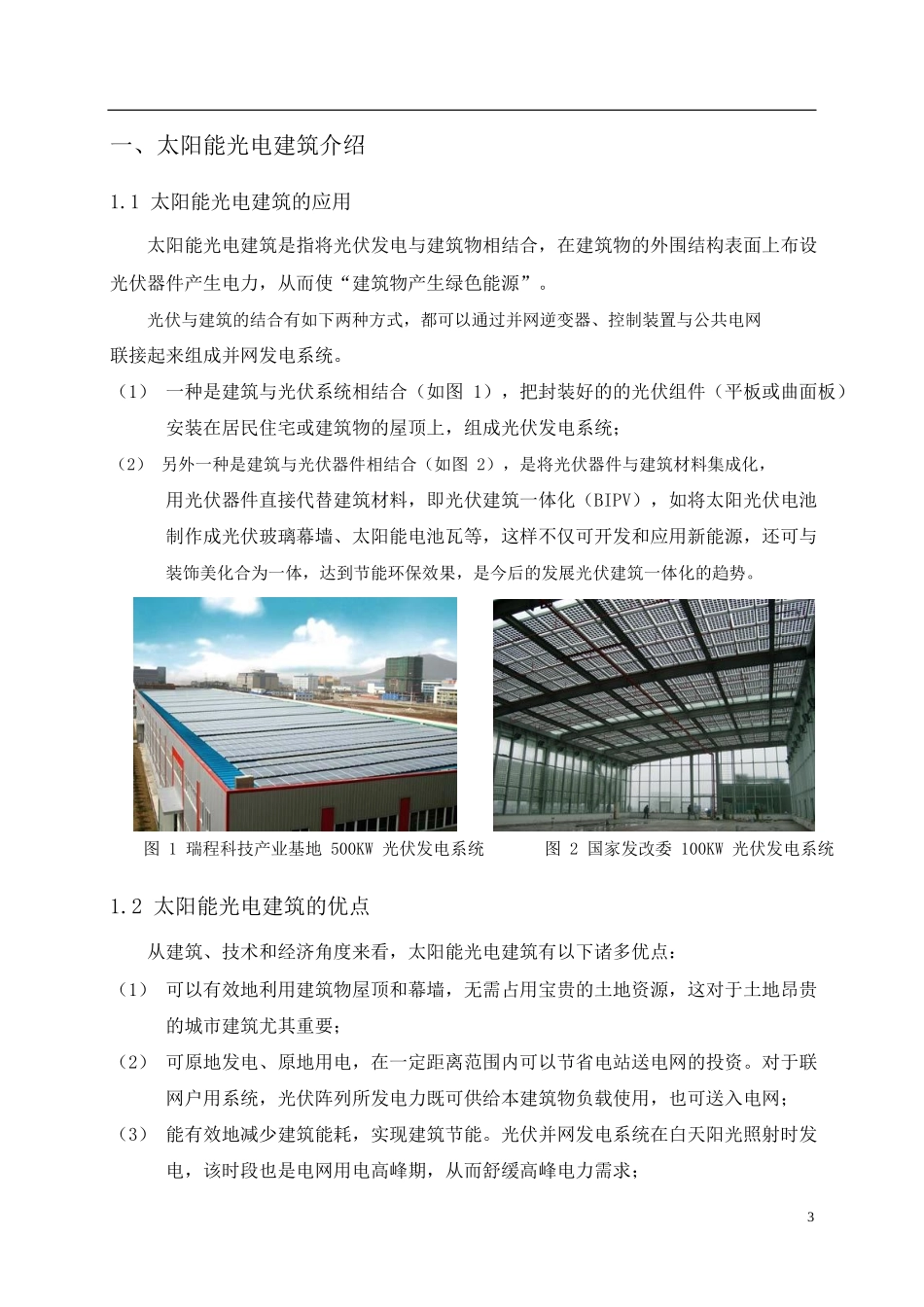 最新《太阳能光电建筑应用及并网发电系统设计方案》_第3页