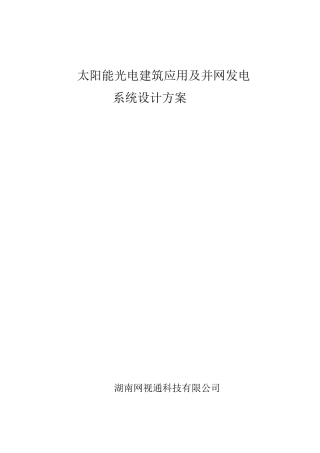 最新《太阳能光电建筑应用及并网发电系统设计方案》