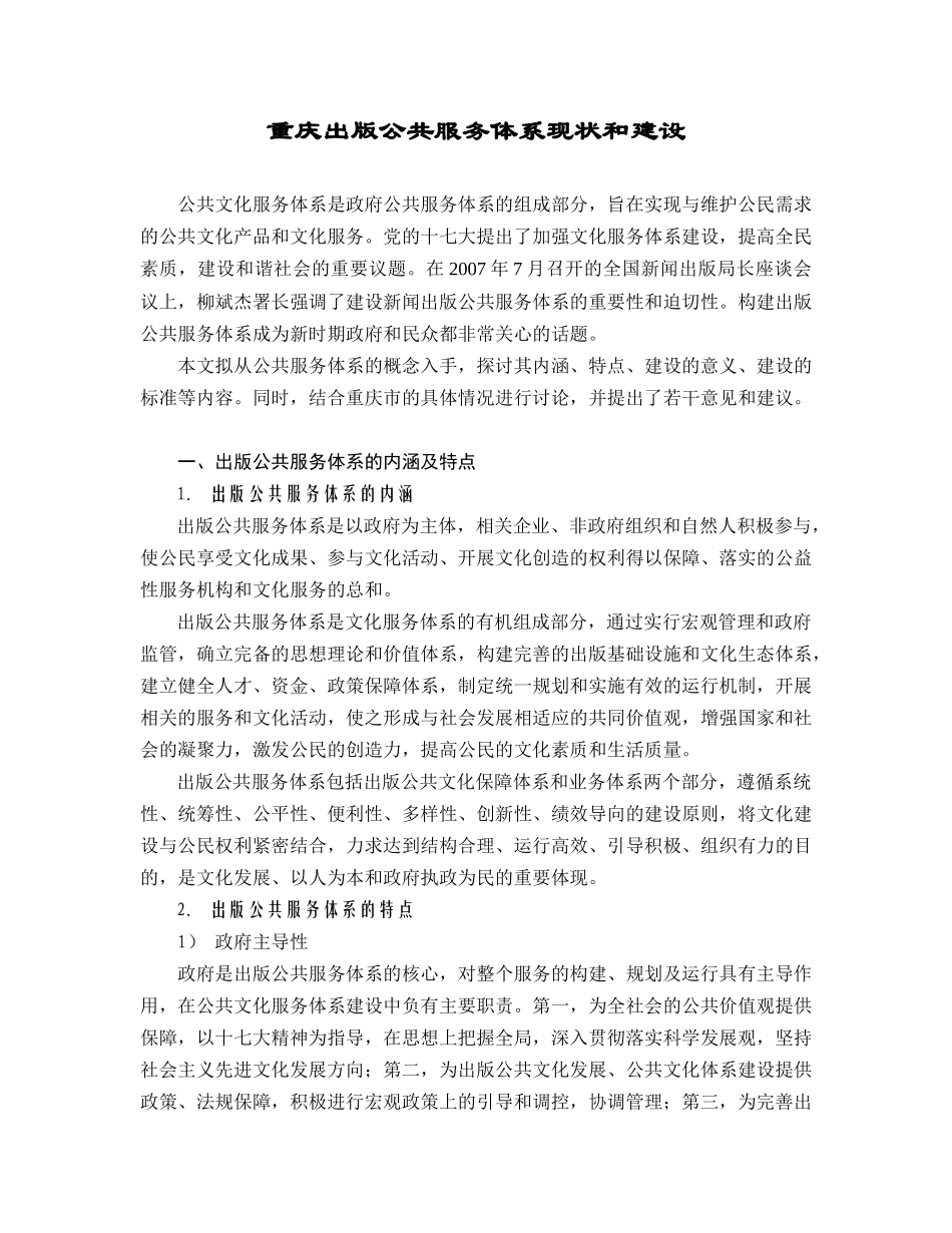 重庆出版公共服务体系现状和建设_第1页