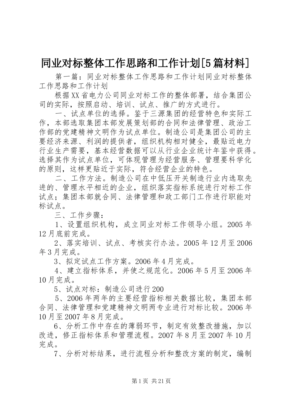 同业对标整体工作思路和工作计划[5篇材料]_第1页