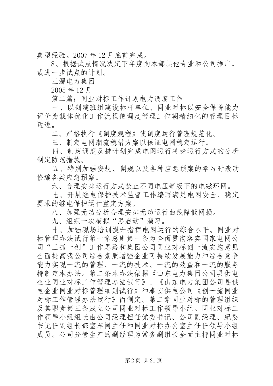 同业对标整体工作思路和工作计划[5篇材料]_第2页