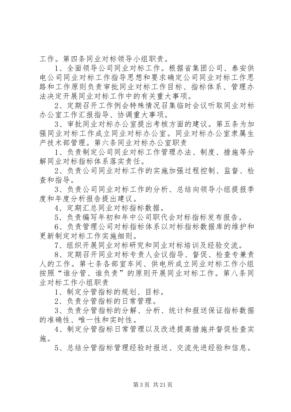 同业对标整体工作思路和工作计划[5篇材料]_第3页