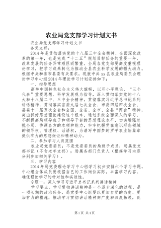 农业局党支部学习计划文书