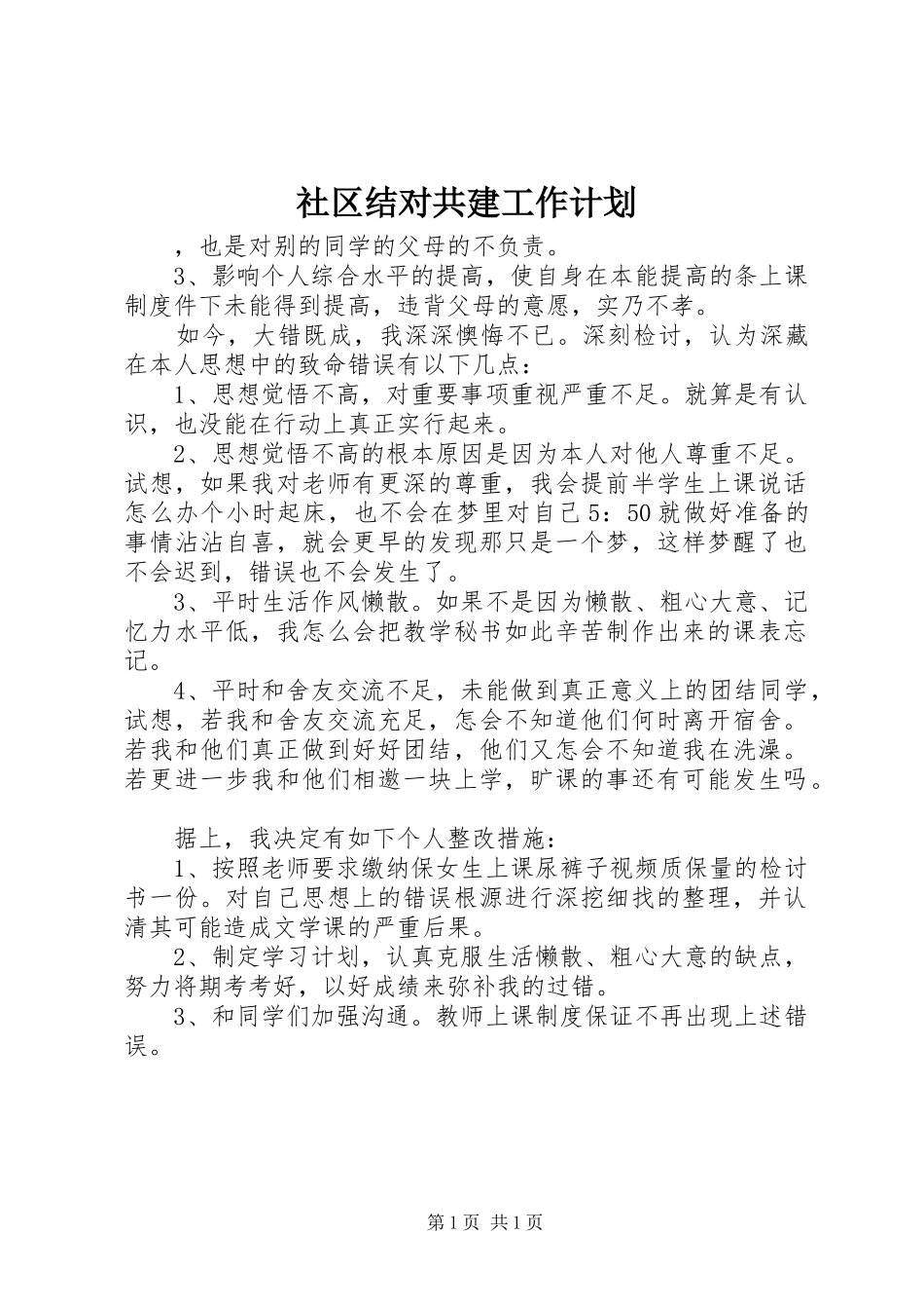 社区结对共建工作计划_第1页