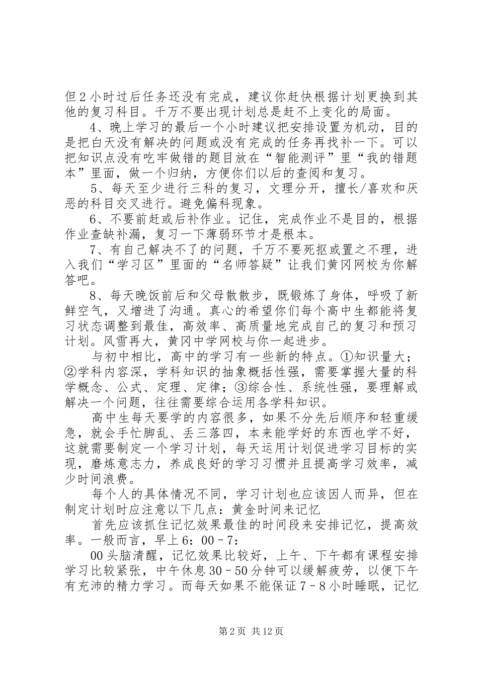 篇一：高中学习计划详细规划_第2页