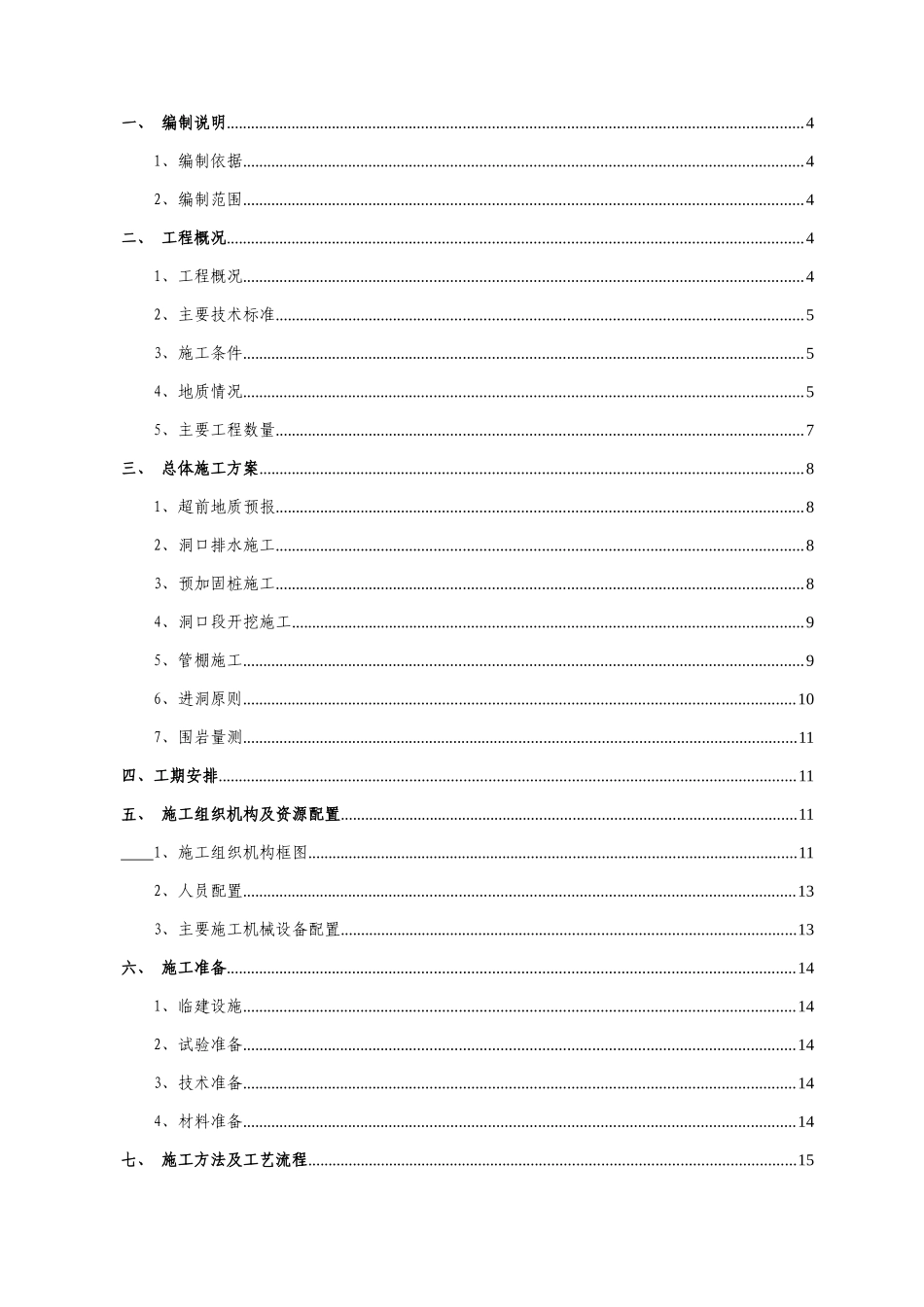 隧道进口进洞施工专项方案_第2页