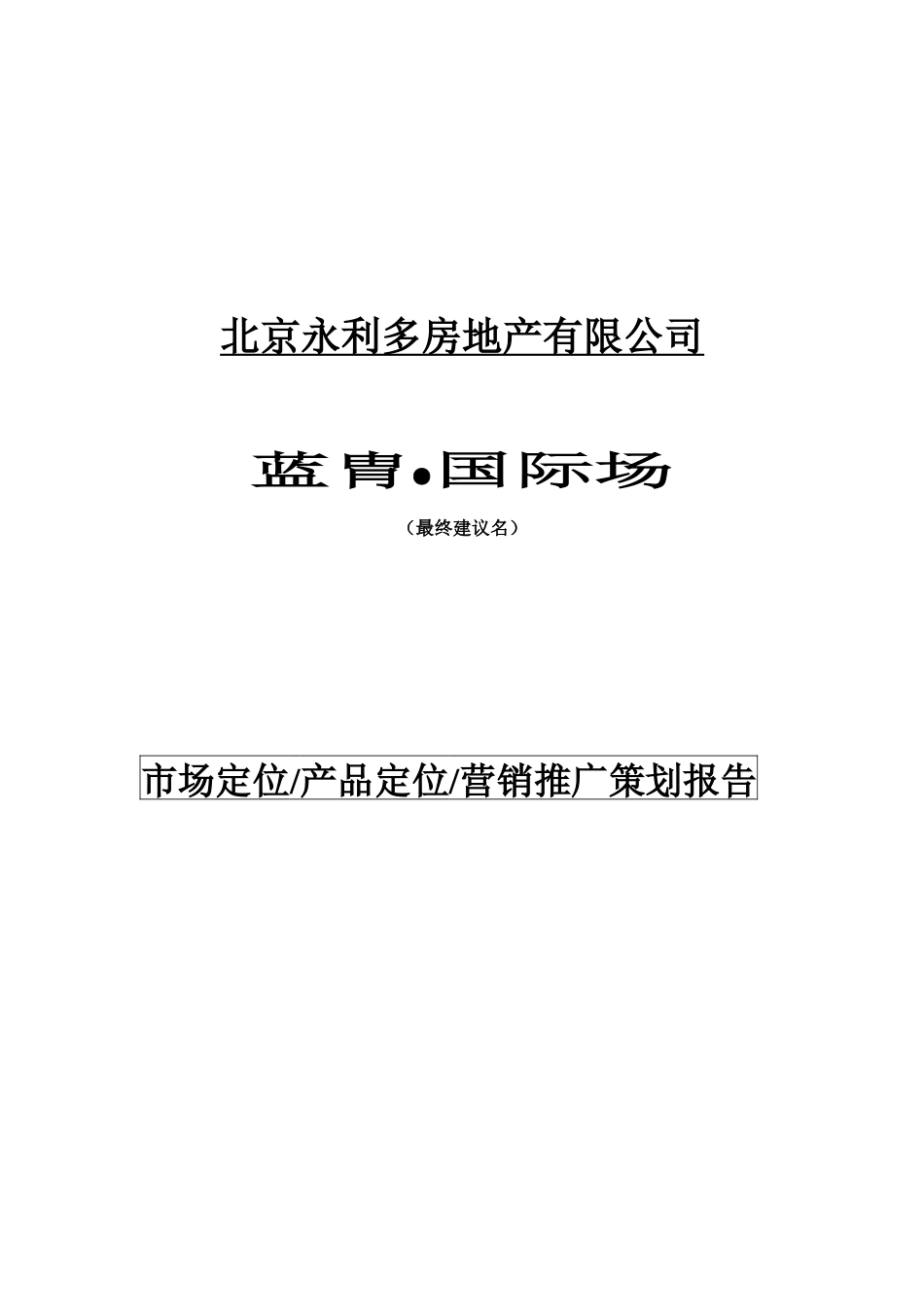 雍和大厦前期营销策划报告实例_第1页