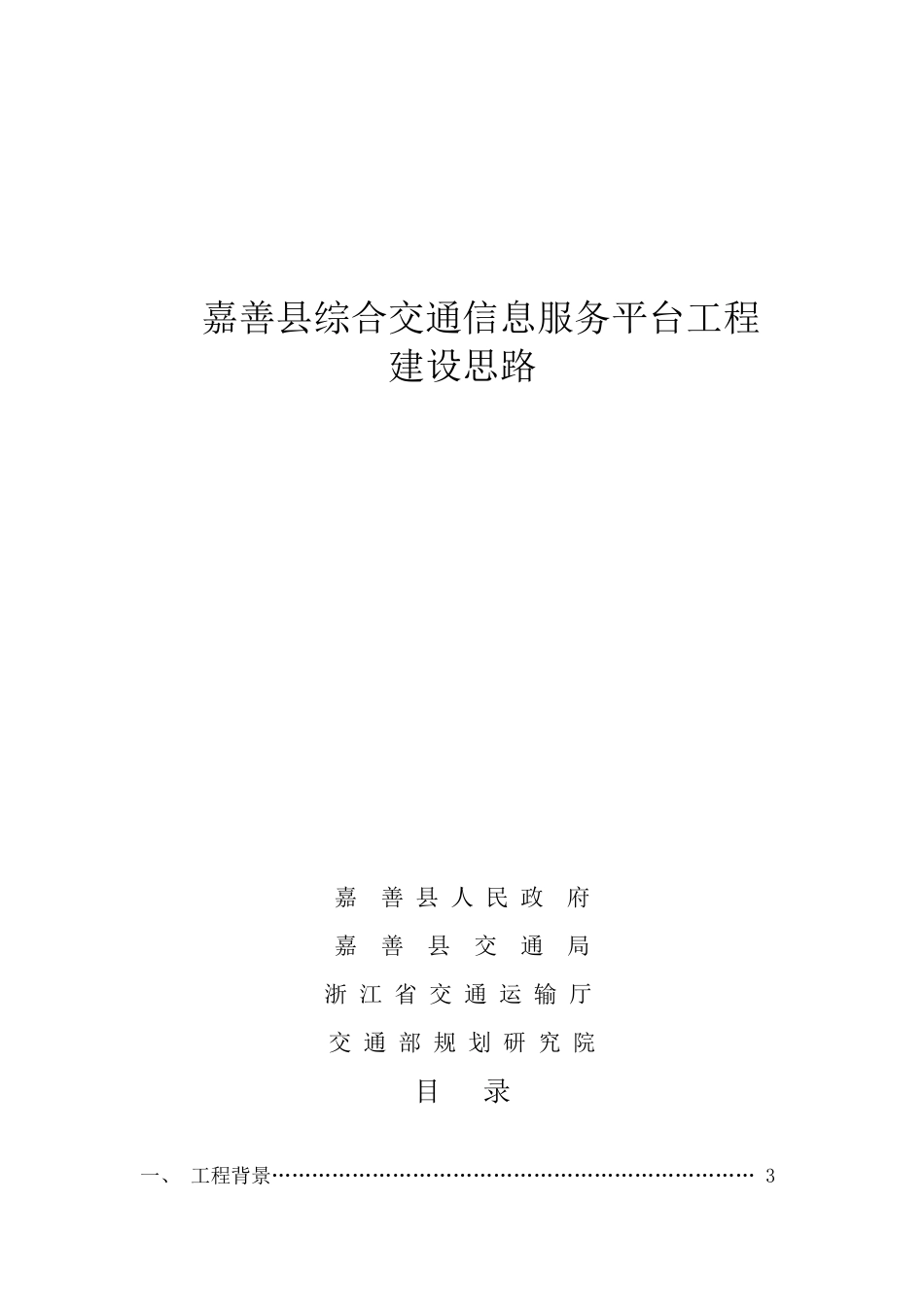 嘉善县综合交通信息服务平台工程建设思想_第1页