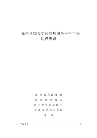 嘉善县综合交通信息服务平台工程建设思想