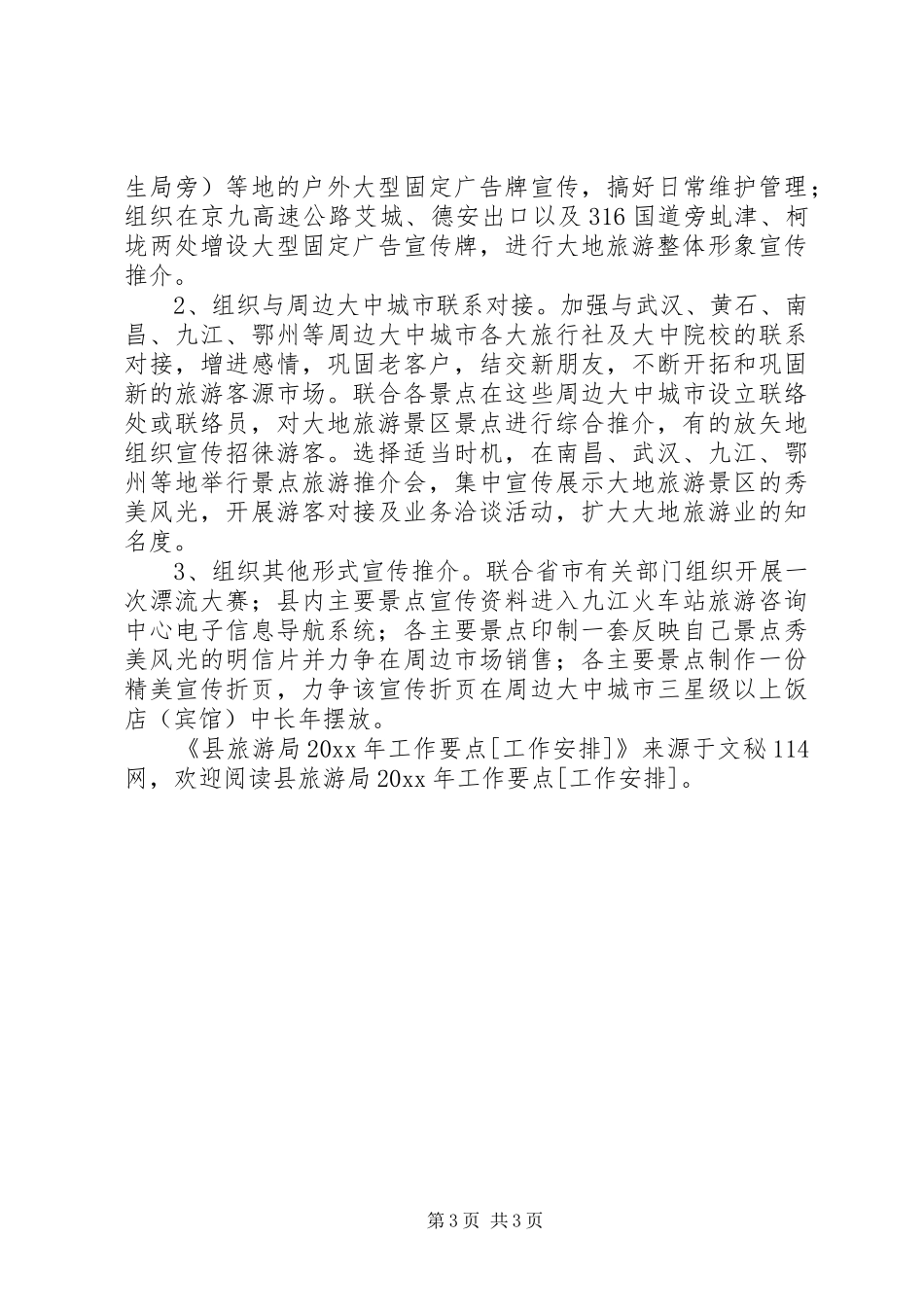 县旅游局工作要点[工作安排]_第3页