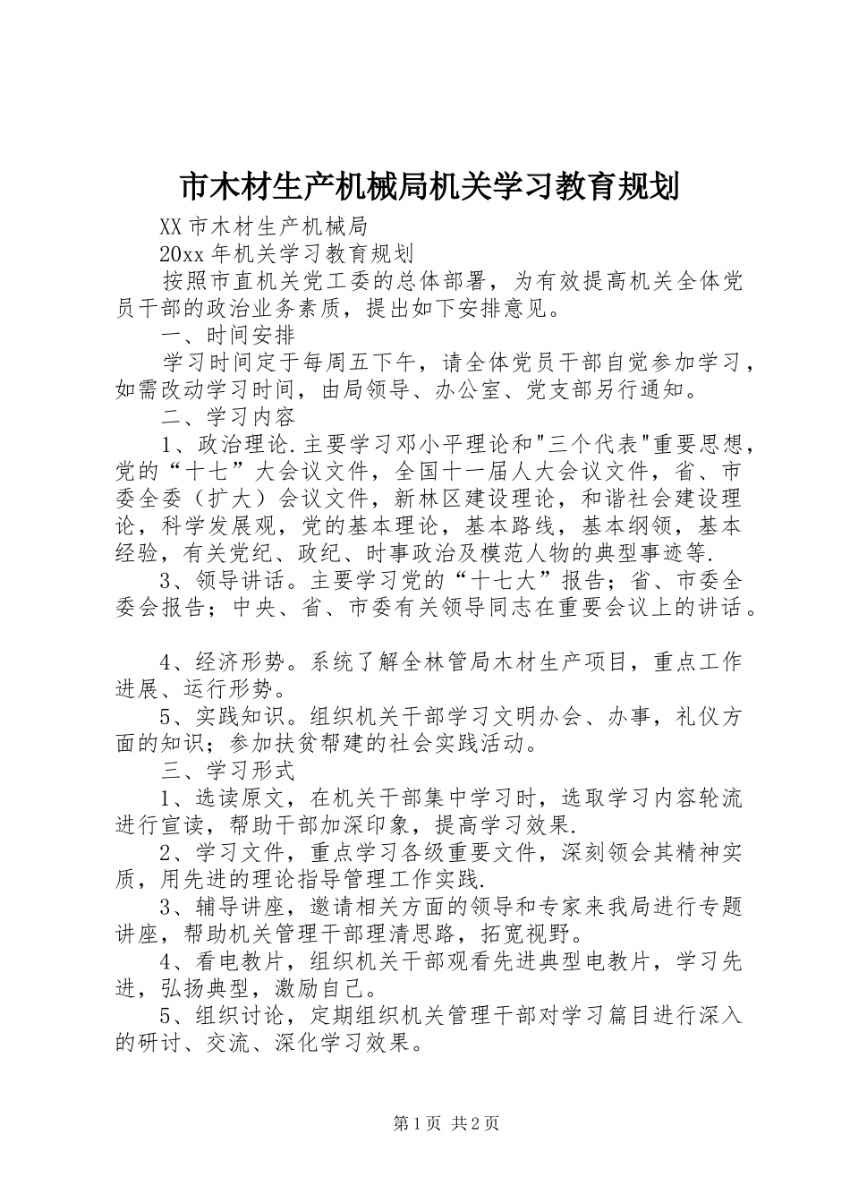 市木材生产机械局机关学习教育规划_第1页