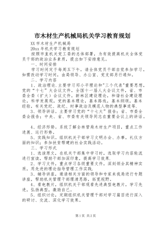 市木材生产机械局机关学习教育规划