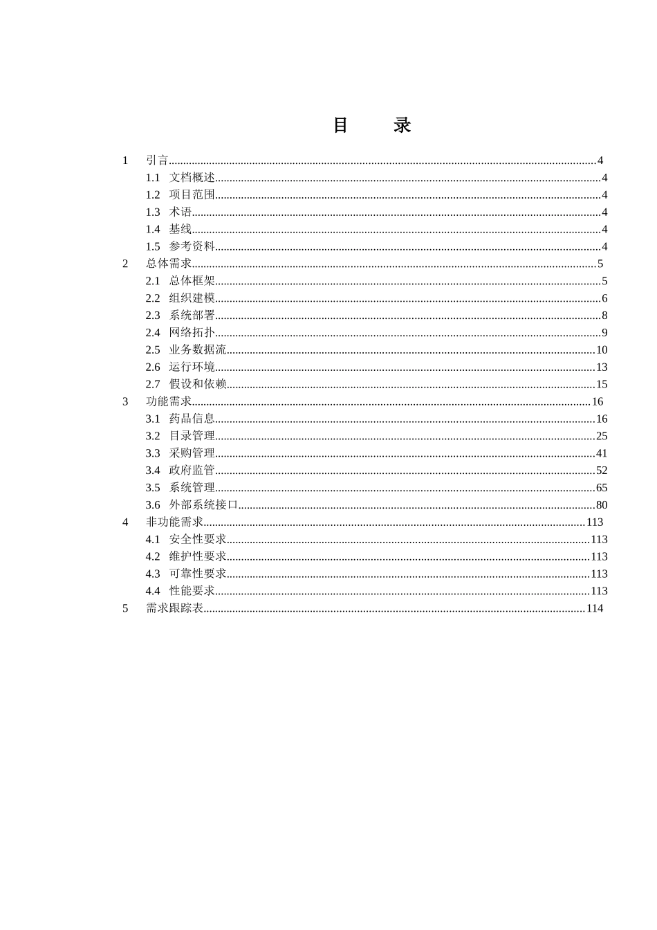 药事服务系统软件需求规格说明书V1.2_第3页
