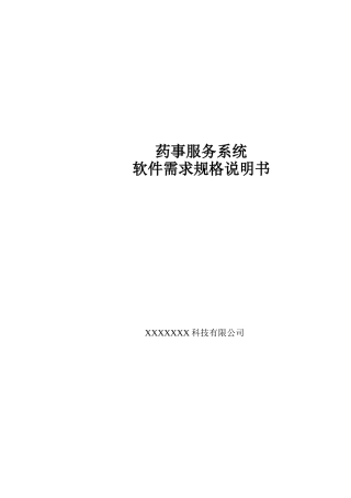 药事服务系统软件需求规格说明书V1.2