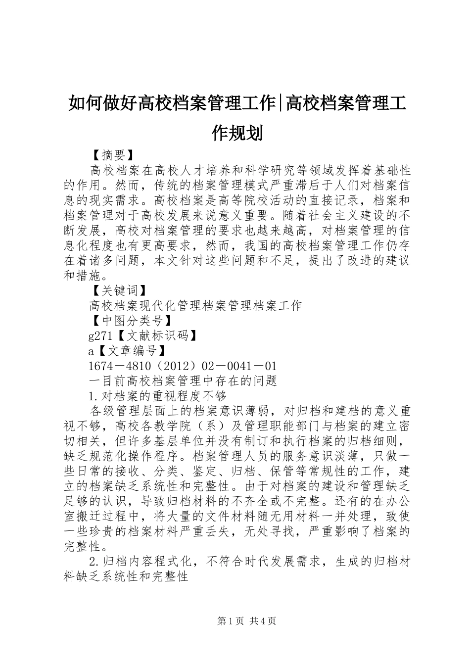 如何做好高校档案管理工作-高校档案管理工作规划_第1页