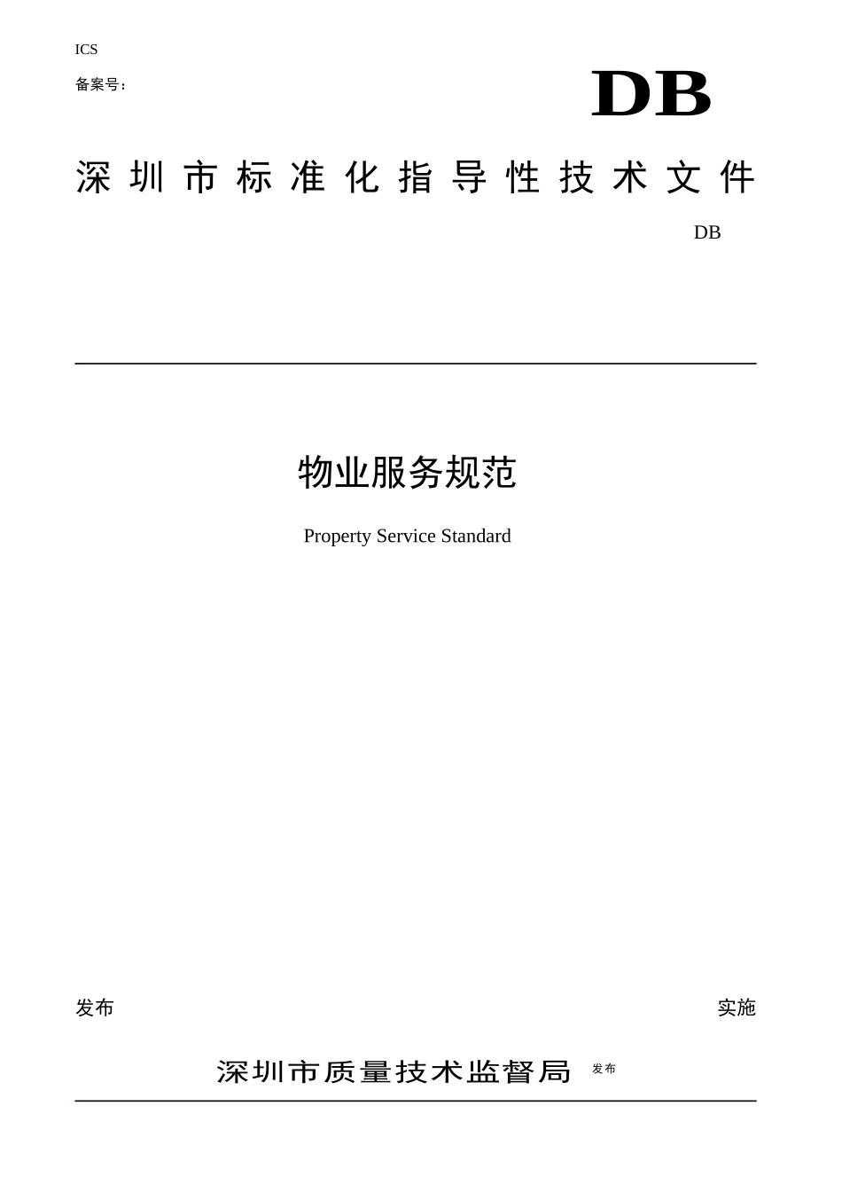 深圳市标准化指导性技术文件-物业服务规范_第1页