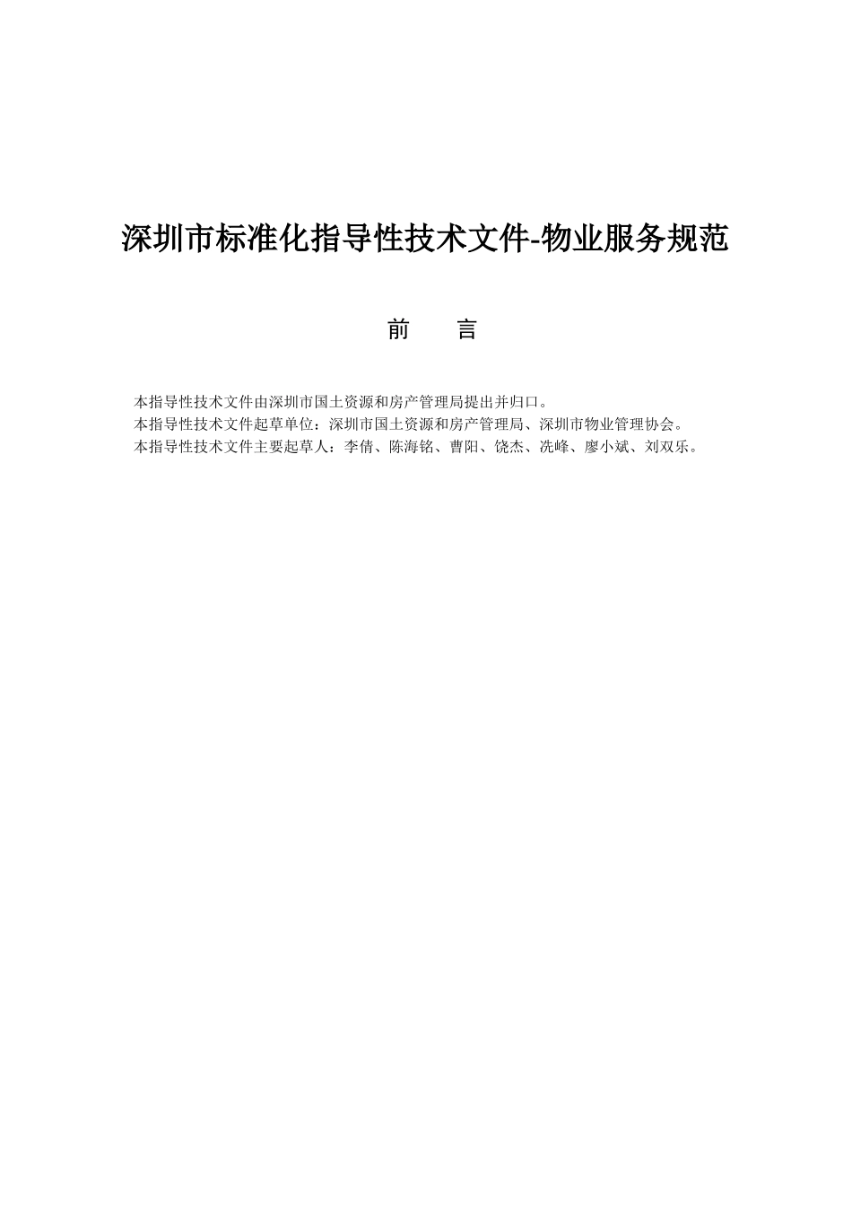 深圳市标准化指导性技术文件-物业服务规范_第2页