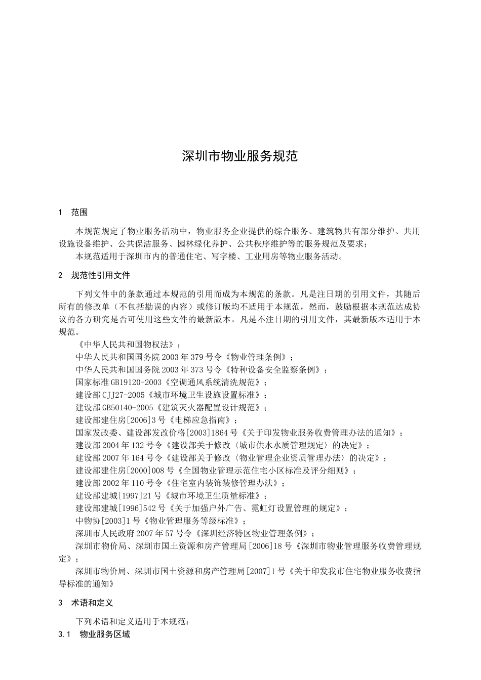 深圳市标准化指导性技术文件-物业服务规范_第3页
