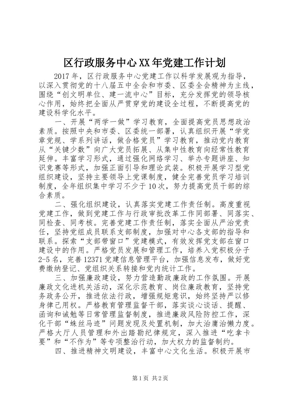 区行政服务中心XX年党建工作计划_第1页