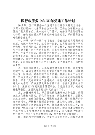 区行政服务中心XX年党建工作计划