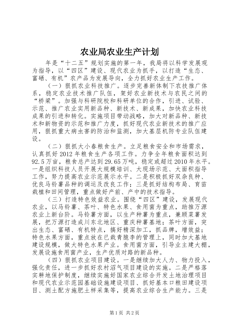 农业局农业生产计划_第1页