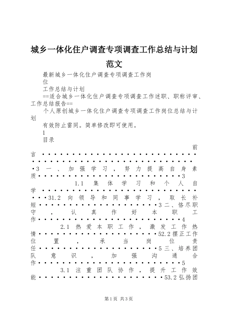 城乡一体化住户调查专项调查工作总结与计划范文_第1页
