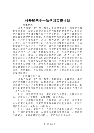 村开展两学一做学习实施计划