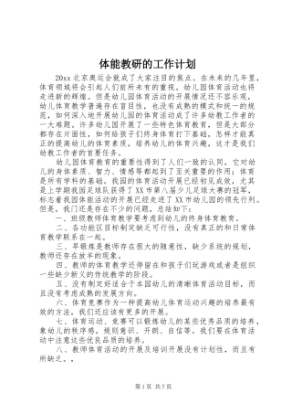 体能教研的工作计划