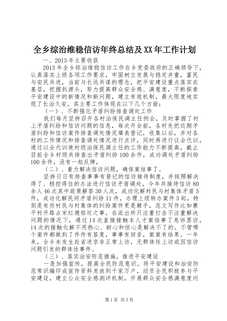 全乡综治维稳信访年终总结及XX年工作计划_第1页