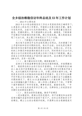 全乡综治维稳信访年终总结及XX年工作计划