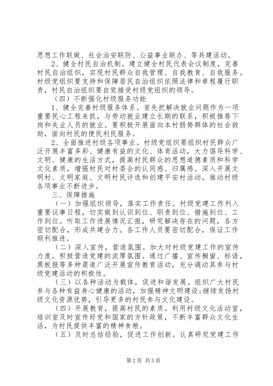 村级党建工作计划范本-村级党建工作计划_第2页