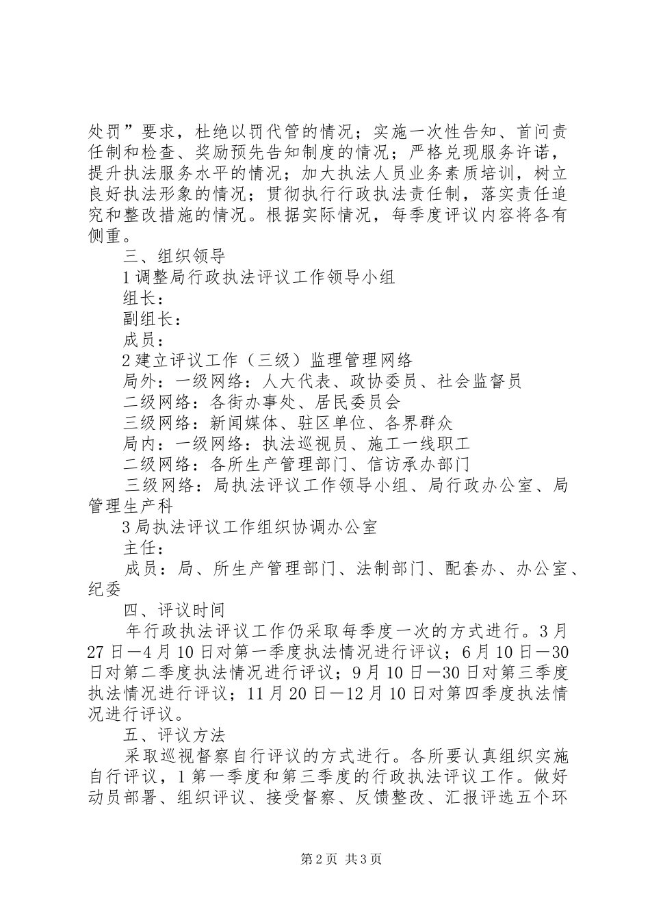 市政局强化执法评议规划安排_第2页