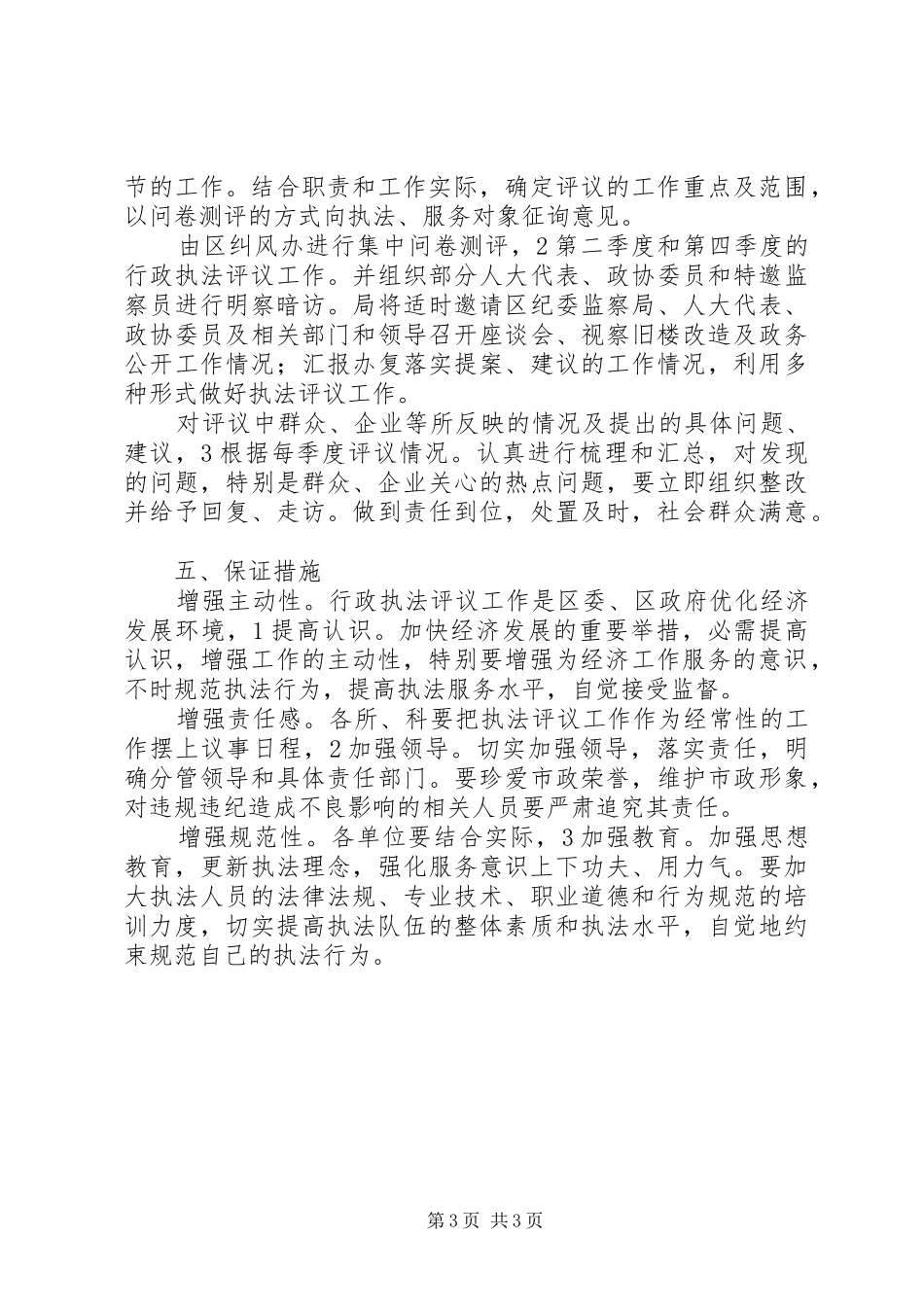 市政局强化执法评议规划安排_第3页