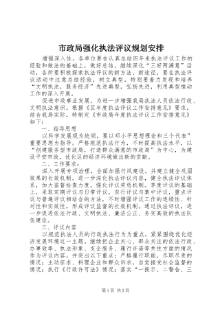 市政局强化执法评议规划安排