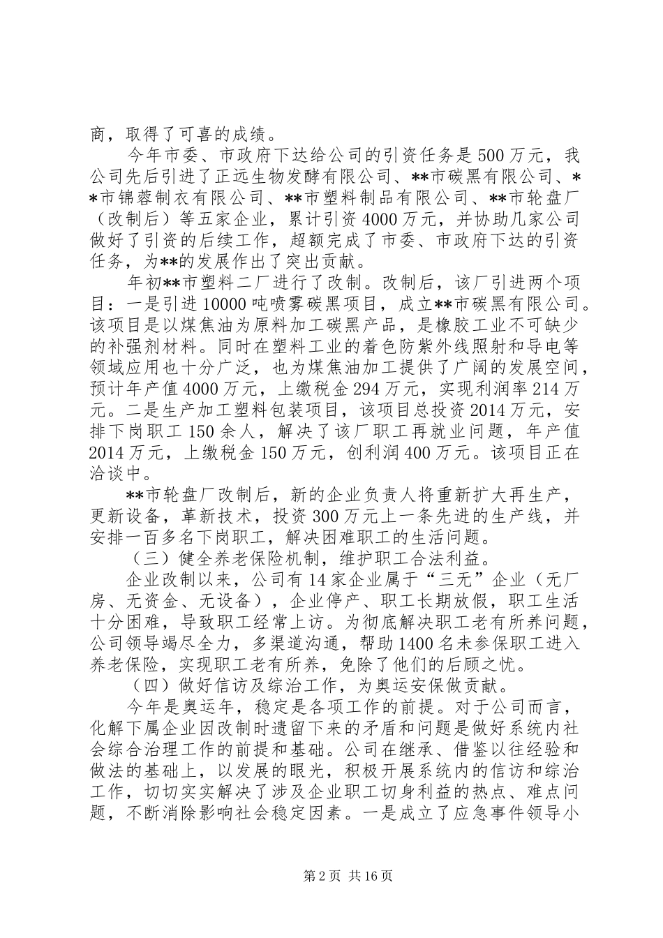 市工业国有资产经营公司工作总结及XX年工作规划(精选多篇)_第2页