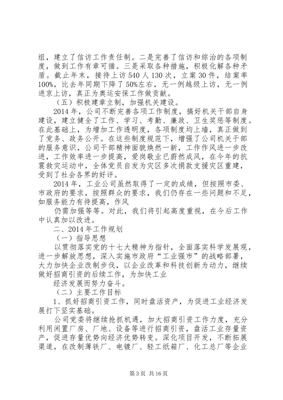 市工业国有资产经营公司工作总结及XX年工作规划(精选多篇)_第3页