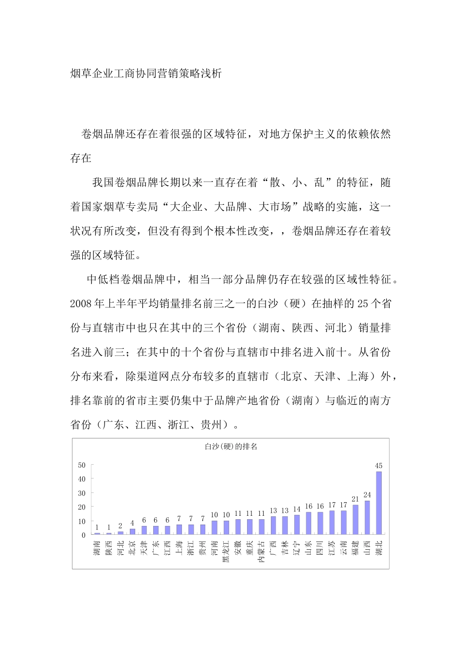 烟草企业工商协同营销策略浅析（ 27页）(1)_第1页