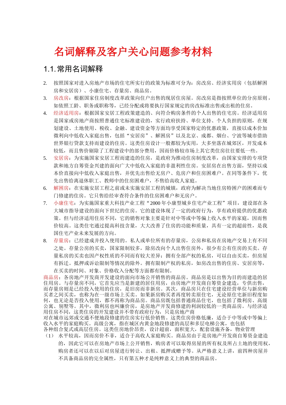 名词解释及客户关心问题参考材料 文档_第1页