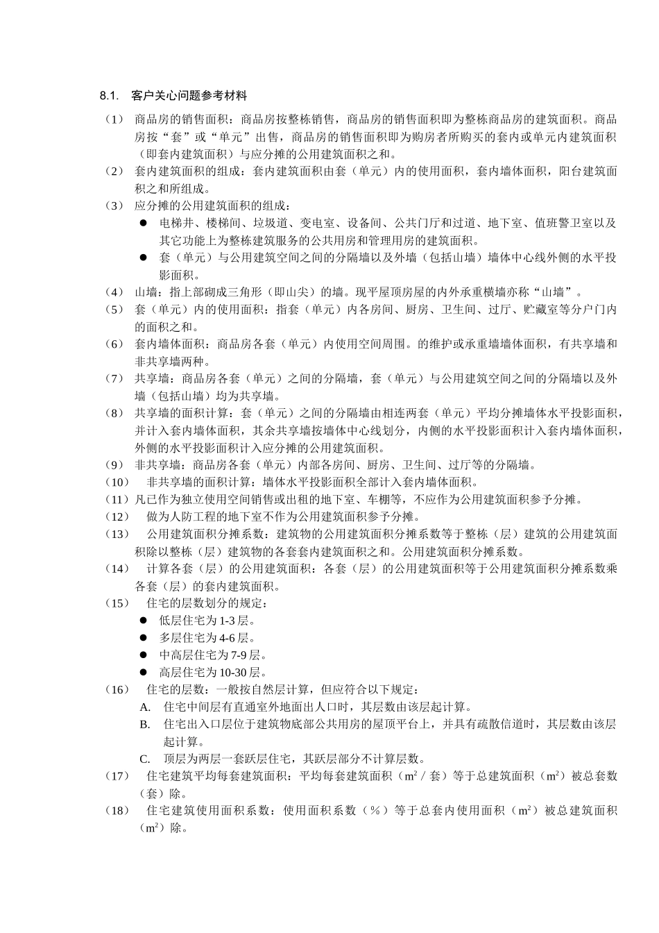 名词解释及客户关心问题参考材料 文档_第2页