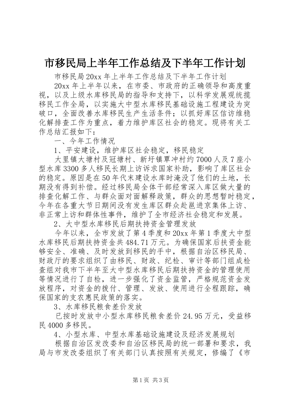 市移民局上半年工作总结及下半年工作计划_第1页
