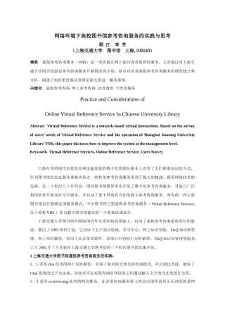 网络环境下高校图书馆参考咨询服务的实践与思考