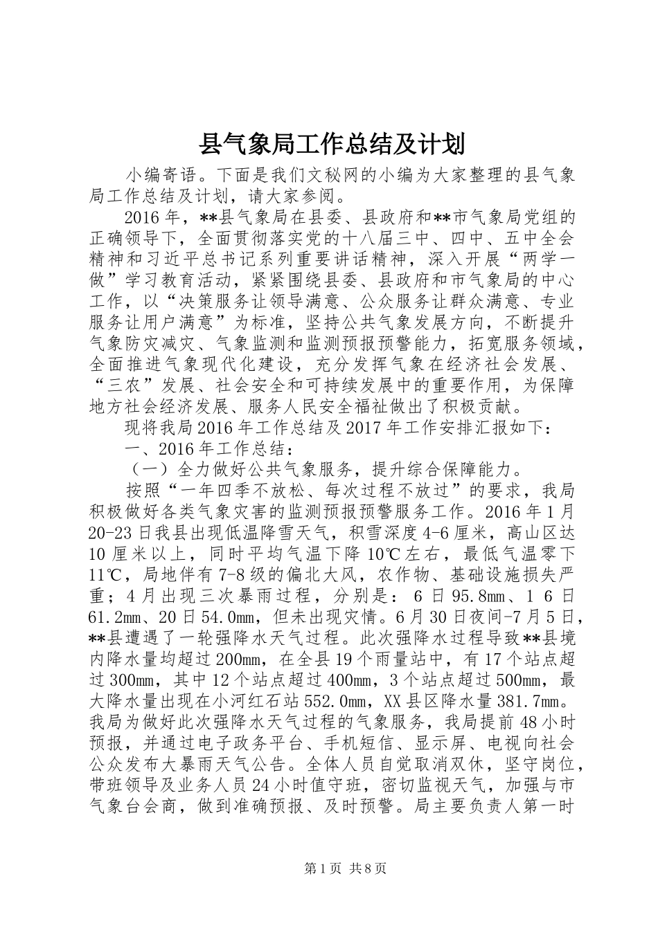 县气象局工作总结及计划_第1页