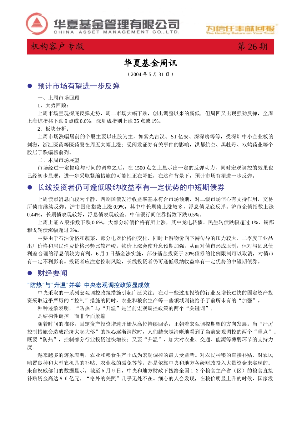 华夏基金周报—客户版_第1页