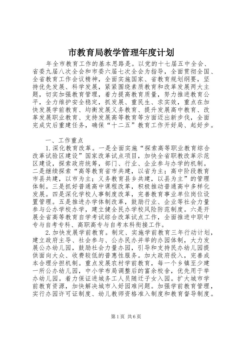 市教育局教学管理年度计划_第1页