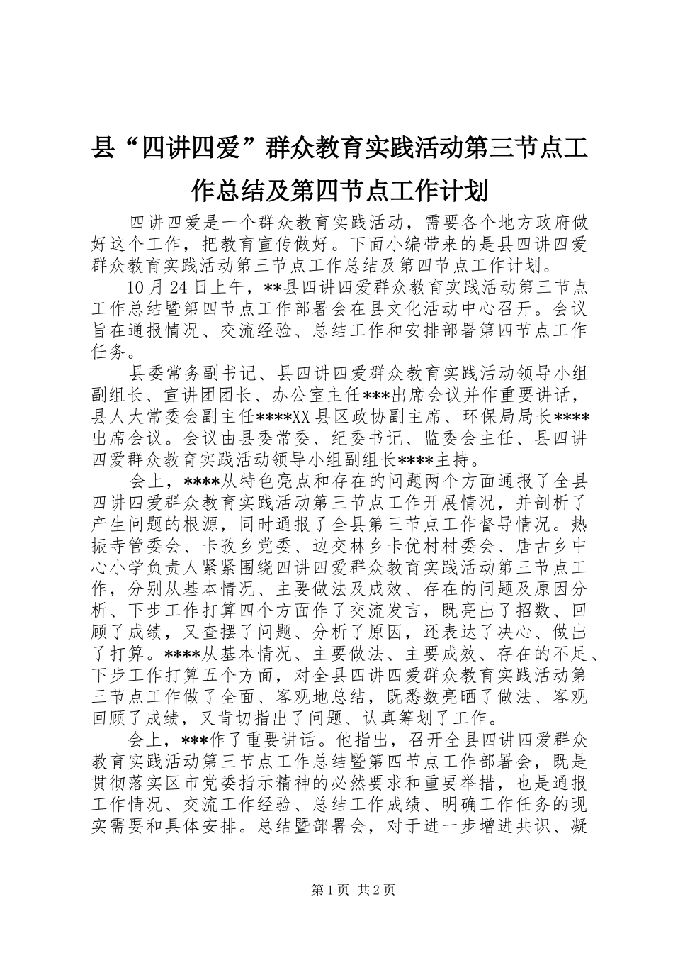 县“四讲四爱”群众教育实践活动第三节点工作总结及第四节点工作计划_第1页